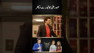 Saboor Alys favorite actor  Time Out with Ahsan Khan  sabooraly minalkhan shorts [upl. by Stew958]