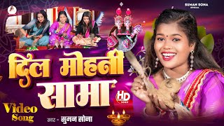 Sama Chakeva Song  Suman Sona Sama Geet  Dil Mohani Sama  New Maithili Sama Song 2024 [upl. by Ahsikym]