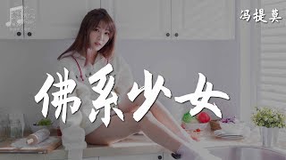 馮提莫  佛系少女『超高无损音乐』【動態歌詞Lyrics】 [upl. by Bobbee]