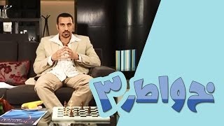 خواطر 3  الحلقة 8  أحلى لغة [upl. by Heddie]