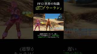 【FF12TZA】⑥連撃は突いたり舞ったり！「ウーラン」【解説】月曜〜土曜投稿！ff ff12 弱くてニューゲーム [upl. by Wiskind]