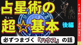 【占星術】ちょ～基本後編 必ずつまづく「ハウス」のお話 [upl. by Tronna]