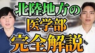 北陸地方の医学部偏差値序列・対策法を徹底解説 [upl. by Adnileb]