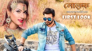 Nolok First Look  Shakib Khan  Bobby  Mousumi  Bengali Movie 2017 [upl. by Maxim]