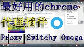 最好的chrome代理插件Proxy Switch Omega 你值得拥有 [upl. by Htes180]