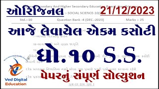 std 10 ss ekam kasoti solution 2023 december Dhoran 10 samajik vigyan ekam kasoti solution 2023 [upl. by Oby915]