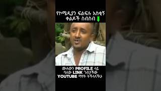 ትፆማለህ እንዴ 😅 filfilu ethiopiancomedy funnyvideos [upl. by Teferi]