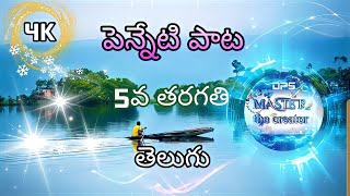 PENNETI PATA పెన్నేటి పాట 5TH CLASS TELUGU 6TH LESSON AP SCERT BY MASTER THE CREATOR [upl. by Norven168]