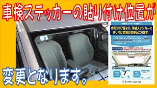 令和5年7月より、乗用車の車検ステッカーの貼り付け位置が変更となります。広島市 東区 戸坂で車検整備は戸坂モータース [upl. by Milissent480]