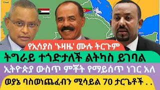 መለስ ህዳሴ ግድብን የጀመረው ቂሙን ሊወጣ ነውAWRAMBA TIMES [upl. by Ludlow]