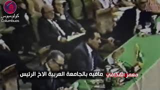 تسريب سري لقمة الجامعة العربية 1990 بشأن قرار تحرير الكويت ، كان القذافي أشد المعارضين للقرار [upl. by Ardnovahs]