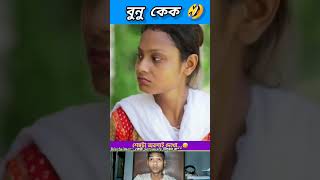 বুনু কেক 🤣 funny bongmedia comedy bongmemes comedyvideos memes shorts reels beamit fun [upl. by Tommi]