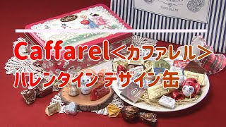 バレンタインにぴったり！イタリアのトリノ創業カファレルのチョコレート19種詰め合わせ【カファレル チョコレートボックス ＜２０２１バレンタイン デザイン缶＞】 [upl. by Petromilli]