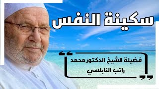 سكينة النفس مقطع رائع جداالشيخ محمد راتب النابلسي Mohamed Rateb nabulsi [upl. by Lidda]