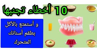 كيفية الأكل بطقم الأسنان المتحرك الكامل أو الجزئي Comment manger avec prothèse dentaire amovible [upl. by Ahsekim]