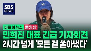 풀영상 민희진 긴급 기자회견2시간 넘게 모든 걸 쏟아냈다  SBS  바로 이 뉴스 [upl. by Mitzi]