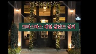 대형 크리스마스 갈란드 설치과정 카페외관장식 이렇게 하세요 [upl. by Roehm]