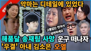 【성창힐】‘해품달’ 39세 송재림 숨진채 발견 유서 남겨 김소은 박호산 홍석천 정은표오열 애도물결 사망원인 [upl. by Suirtimed]