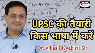 UPSC Best Medium  English or Hindi  upsc की तैयारी हिंदी माध्यम से करें या English medium से [upl. by Silloh699]