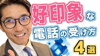 【今すぐ実践！】相手に好印象を与える電話の受け方4選！【スタッフサービス】 [upl. by Aihsenad404]