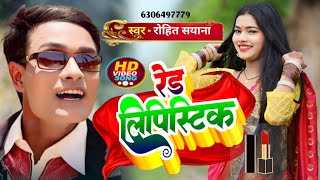 Video  रेड लिपिस्टिकRohit Sayana का भोजपुरी गीतRed Lipistik Bhojpuri Geet 2024 [upl. by Mccormick215]