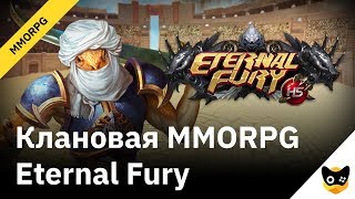 Клановая MMORPG Eternal Fury [upl. by Annabal]