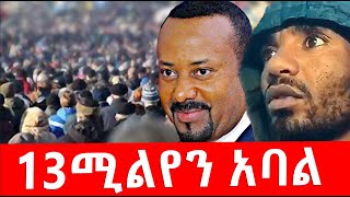 13 ሚልየን አባል [upl. by Eiggam]