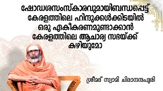 ഷോഡശസംസ്കാരവുമായിബന്ധപ്പെട്ട് ഹിന്ദുക്കൾക്കിടയിൽഒരു ഏകീകരണമുണ്ടാക്കാൻ ആചാര്യ സഭയ്ക്ക് കഴിയുമോ [upl. by Pompei]