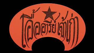 Rare Thai FunkSoulMolamLuk ThungSound of Siam 003 [upl. by Friend534]