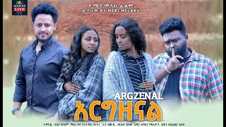 አርግዘናል ሙሉ ፊልም Argzenal full Ethiopian movie 2023 [upl. by Altaf]