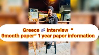 Greece interview information 🇬🇷 TRC “ 9 Month Paper “ 1 year Paper “ New person 🧍 watching video 😊 [upl. by Eninej]