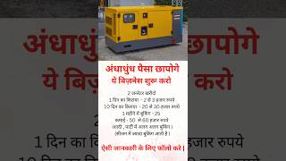 आज शुरू करो ये बिज़नेस समय खराब न करे  business ideas india motivation businessideas 2024 shorts [upl. by Yelehsa759]