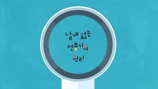 날개 없는 선풍기의 원리 [upl. by Sirapal]