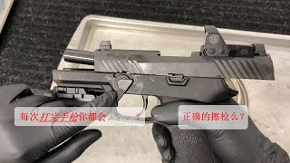 如何保养自己的手枪打完手枪如何清理？SIG P320 [upl. by Aifas]