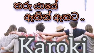 Tharu Yaye Athin Athata Sinhala Karoki without Voice තරු යායේ ඈතින් ඈතට සිංහල කැ  Grecian Ananda [upl. by Charline151]