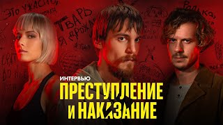 Иван Янковский и Тихон Жизневский о «Преступлении и наказании» интервью для КИНОТВ [upl. by Ahsias651]