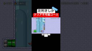 左利きのマリメ実況者「クサヤ人」なら余裕でクリアできる説 スーパーマリオメーカー2 マリメ2世界のコース [upl. by Digdirb]