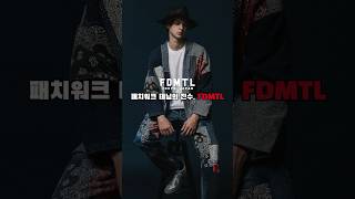 패치워크 데님의 진수 FDMTL [upl. by Oijres]