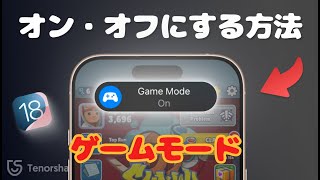 iOS 18でゲームモードをオン・オフにする方法｜ゲームモードで快適にプレイしよう [upl. by Dercy]