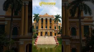 Best Locations of Murshidabad Tour  Hazarduari Tour  youtubeshorts shorts [upl. by Linnea]