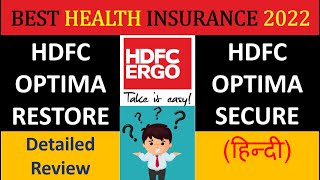 Best Health Insurance 2022 HDFC ERGO Health Insurance Review Optima RESTORE Vs Optima SECURE [upl. by Soirtimid65]