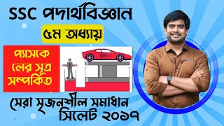 প্যাসকেলের সূত্র সম্পর্কিত সৃজনশীল  SSC Physics Chapter 5 cq  Delowar Sir [upl. by Canice674]