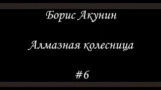 Алмазная колесница 6  Борис Акунин  Книга 11 [upl. by Jeanie]