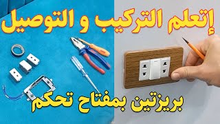 طريقة تركيب وتشغيل بريزتين بـ مفتاح تحكم بالبرايز  محمود إلكتريك كهرباءالمنازل [upl. by Doble]