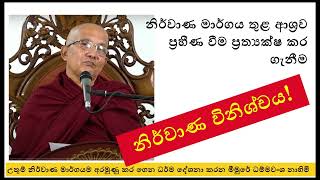 නිර්වාණ විනිශ්චය  Ven Meemure Dhammawansa Thero  මීමුරේ ධම්මවංශ නාහිමි [upl. by Eussoj]