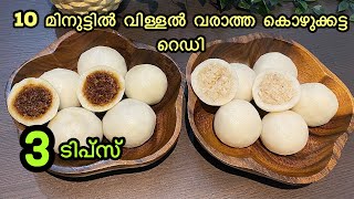 Kozhukkatta Recipe in Malayalam  Perfect kozhukkatta  കൊഴുക്കട്ട kozhukkatta [upl. by Gerry]