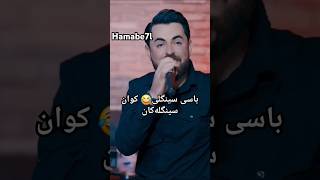 Hama shaeda base single حەمە شەیدا باسی سینگلی😂 [upl. by Assilen]