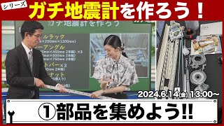 【シリーズ】ガチ地震計を作ろう！第1回「部品集め」 ／山口剛央・大島璃音 2024年6月14日金1300〜 [upl. by Namar]