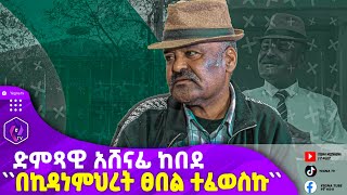 በኪዳነምህረት ፀበል ተፈወስኩ ድምጻዊ አሸናፊ ከበደ  Ashenafi Kebede  YERASESH GUDAY  Ethiopian Music [upl. by Beryl]