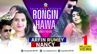 Rongin Hawa  Arfin Rumey amp Nancy  রঙ্গিন হাওয়া  আরফিন রুমি ও ন্যান্সি  Eid Exclusive Music Video [upl. by Ecnesse]